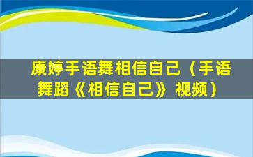 康婷手语舞相信自己（手语舞蹈《相信自己》 视频）